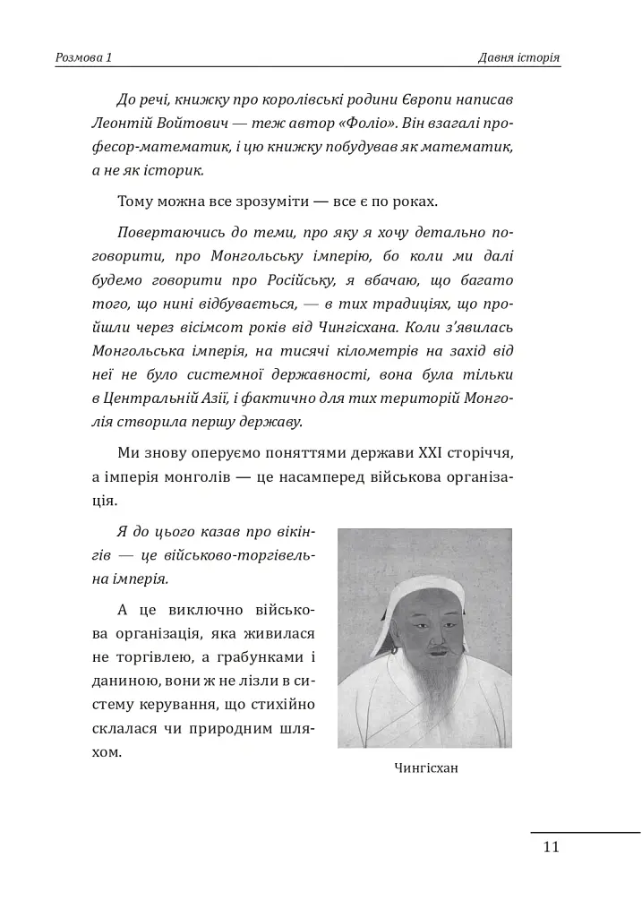 10 розмов про історію України та світу - Олександр Красовицький - фото 11