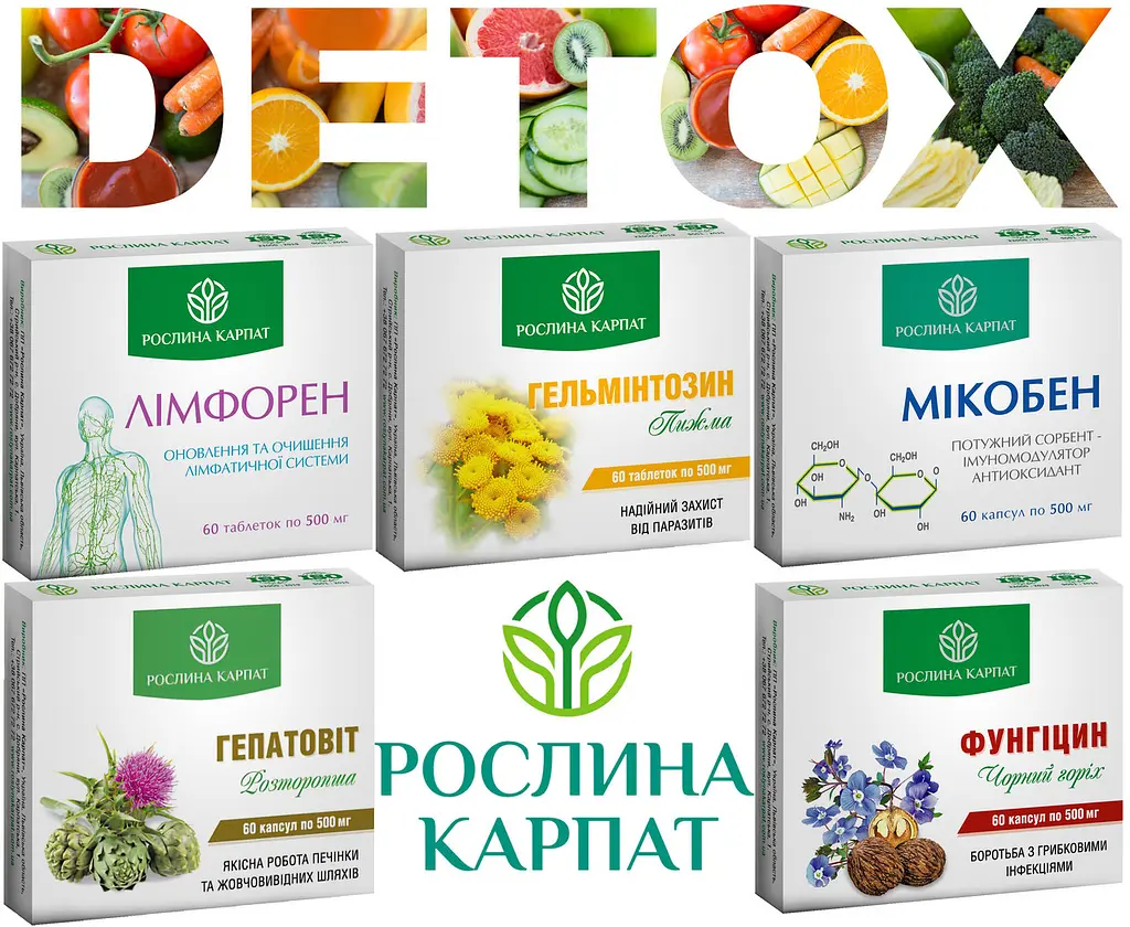 Комплексна програма очищення організму, Мікобен, Лімфорен, Фунгіцин, Гельмінтозин, Гепатовіт, "Рослина Карпат" - фото 8