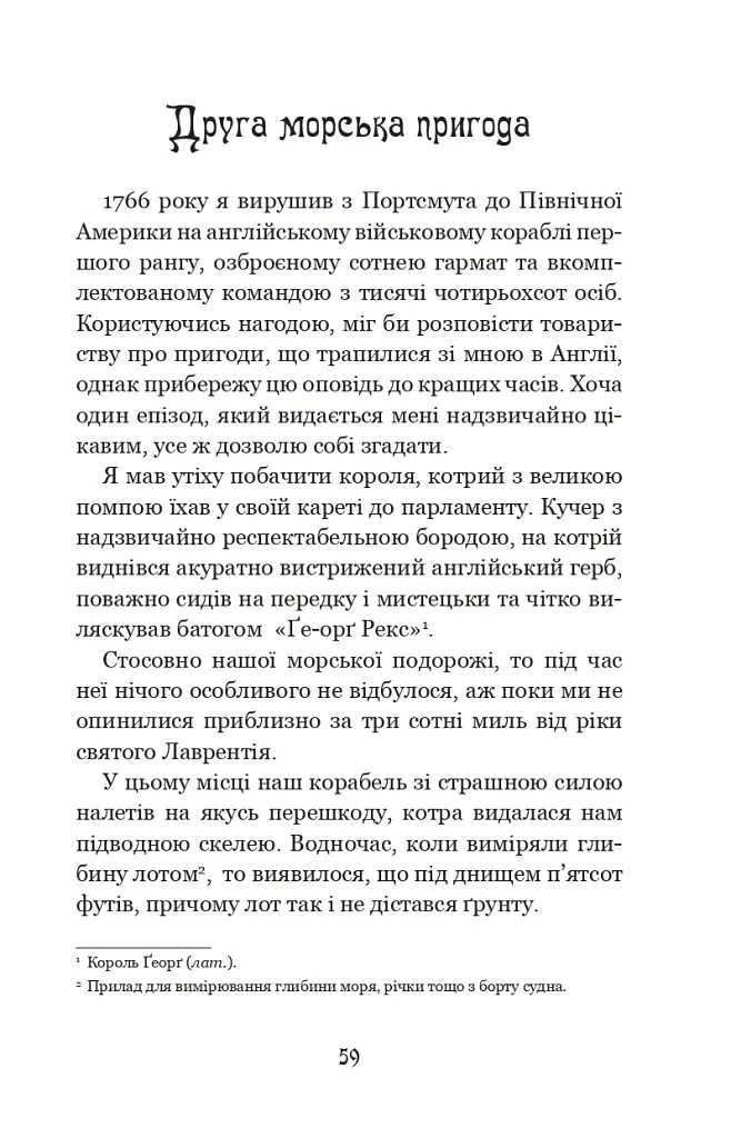 Дивовижні пригоди барона фон Мюнхгавзена, розказані ним самим - фото 7