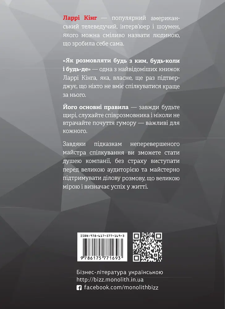 Як розмовляти будь з ким, будь-коли і будь-де. Секрети успішного спілкування - фото 2