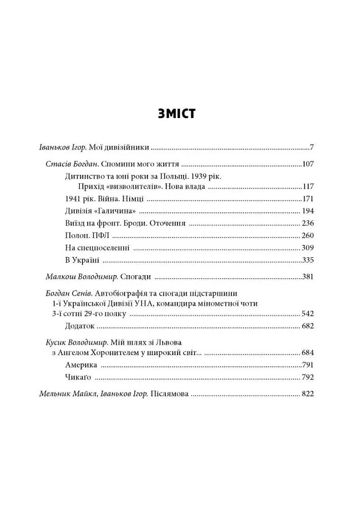Йшла дивізія... Книга 2 - Ігор Іваньков - фото 4