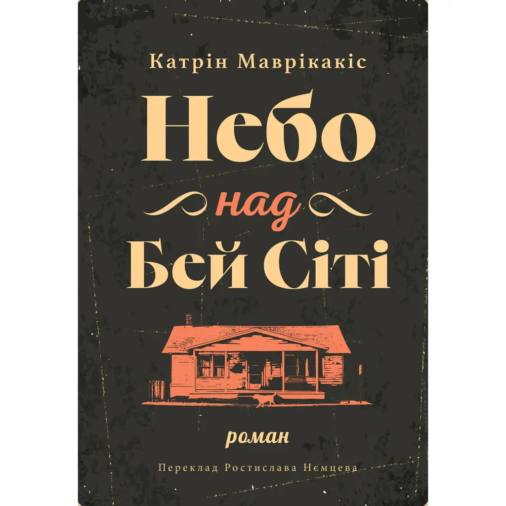 Небо над Бей Сіті - Кетрін Маврікакіс