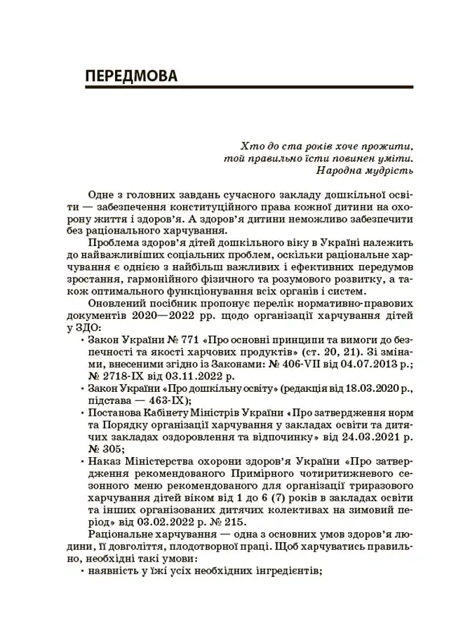 Організація харчування дітей у закладах дошкільної освіти (за системою НАССР). Видання друге, доповнене - Наталія Юрченко - фото 3