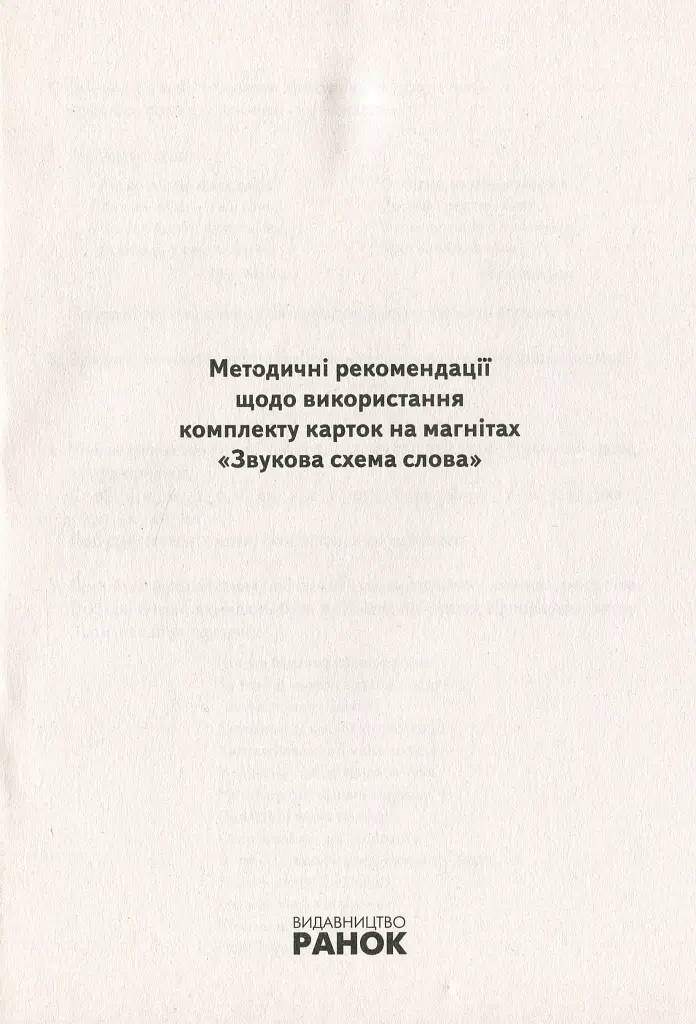 Навчальне забезпечення до уроків української мови. Звукова схема слова. Картки на магнітах. 2 клас - Антоніна Завгородня - фото 2