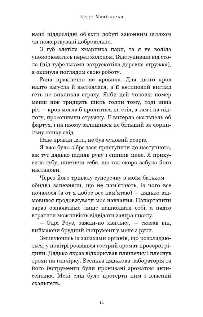 По сліду Джека-Різника. Книга 1: По сліду Джека-Різника - Керрі Маніскалко - фото 10