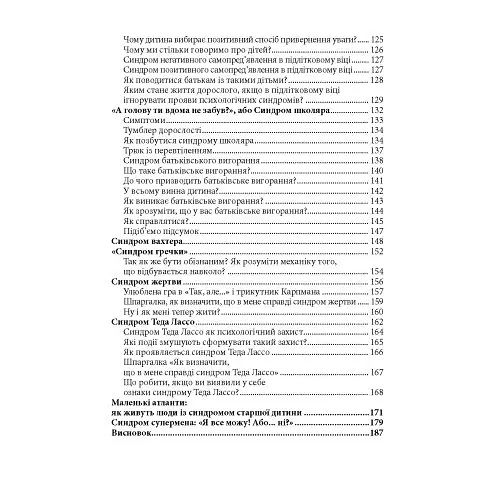 Ментальний зоопарк: 25 пасток свідомості - Топчій Ірина - фото 9