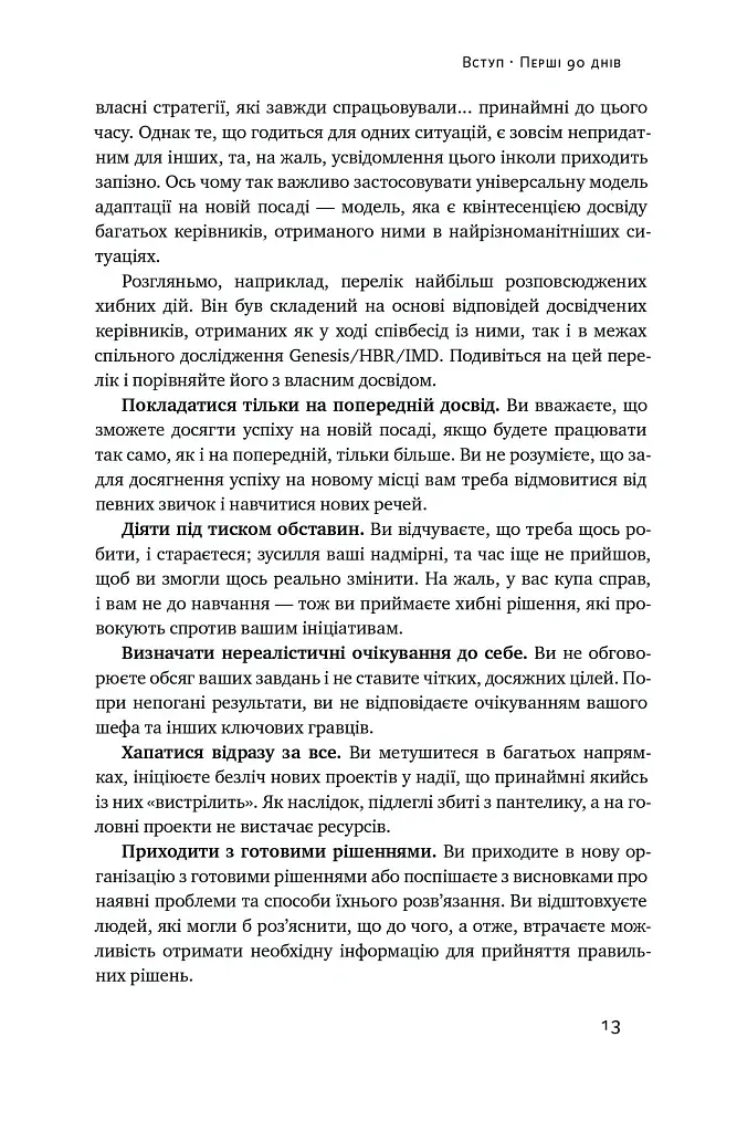 Перші 90 днів. Перевірені стратегії, як підкорити нову посаду Майкл Воткінс - фото 13