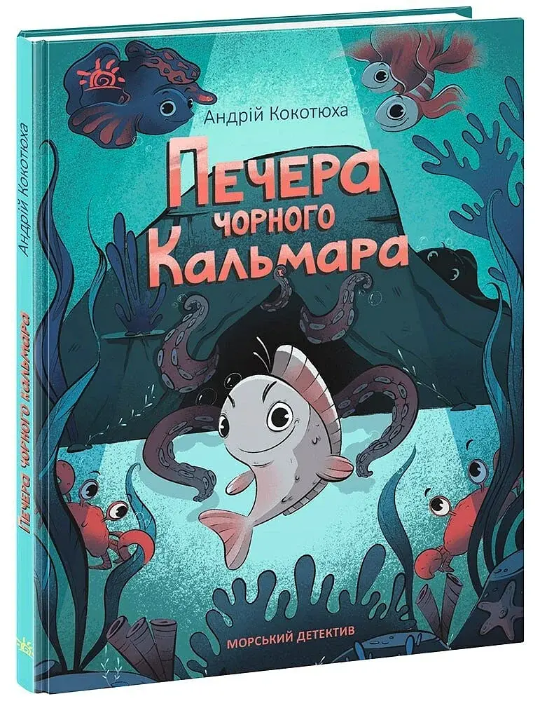 Печера Чорного Кальмара. Морський детектив - фото 2