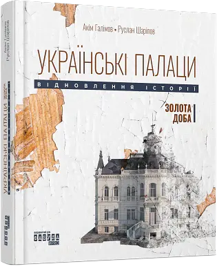 Українські палаци. Відновлення історії. Золота доба - Руслан Шаріпов - фото 2