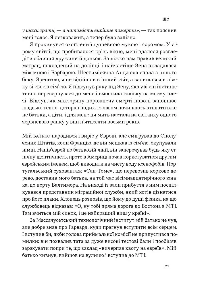 Коли я помирав. Роздуми скептика про ймовірність потойбічного життя - фото 16
