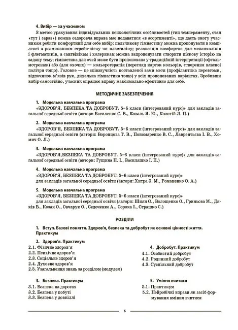 Матеріали до уроків. Здоров'я, безпека, добробут. 5 клас - Олена Жадан - фото 5