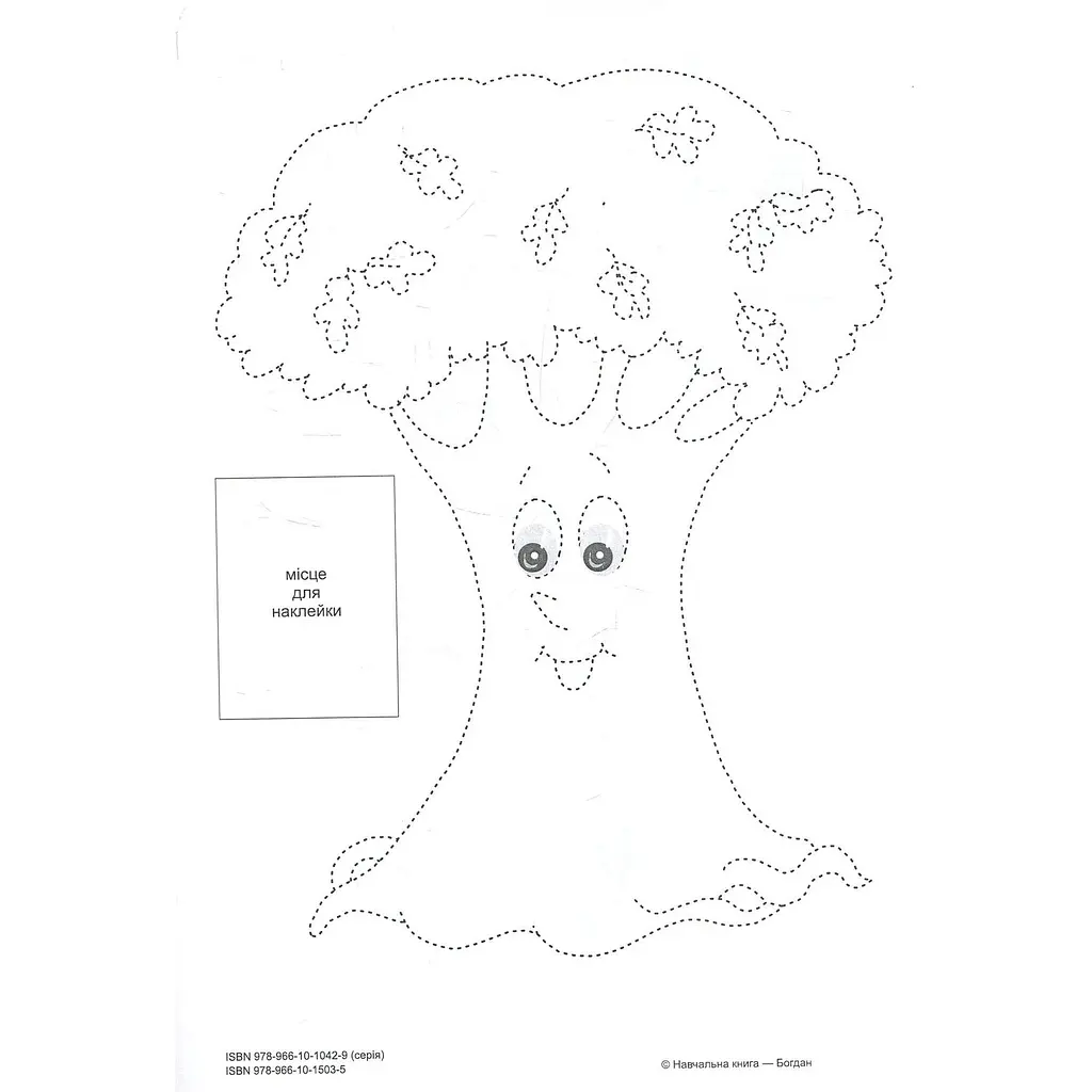 Розмальовка Богдан Тямущий дошколярик Обведи та розмалюй Рослини з наклейками 8 сторінок (978-966-10-1503-5) - фото 4