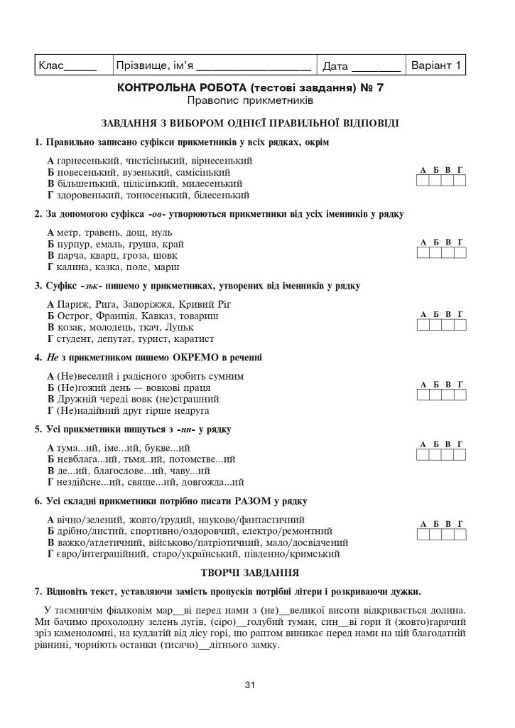 Українська мова та література. Контрольні роботи для перевірки знань. 6 клас - Віра Когут - фото 6
