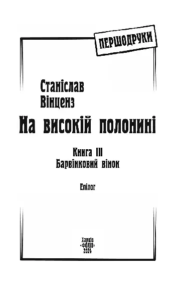 На високій полонині. Барвінковий вінок. Книга 3 - фото 2