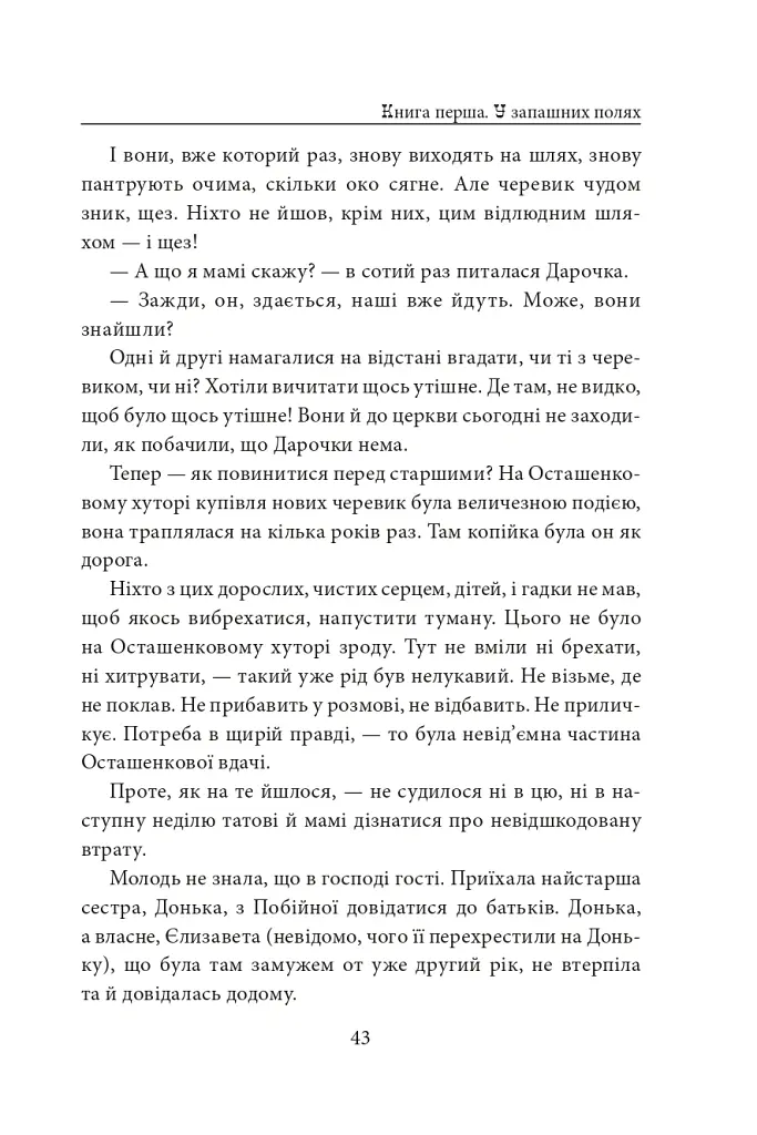 Діти Чумацького Шляху. Роман-тетралогія у 4 книгах. Книга 1,2 (1942-1948) - Докія Гуменна - фото 19