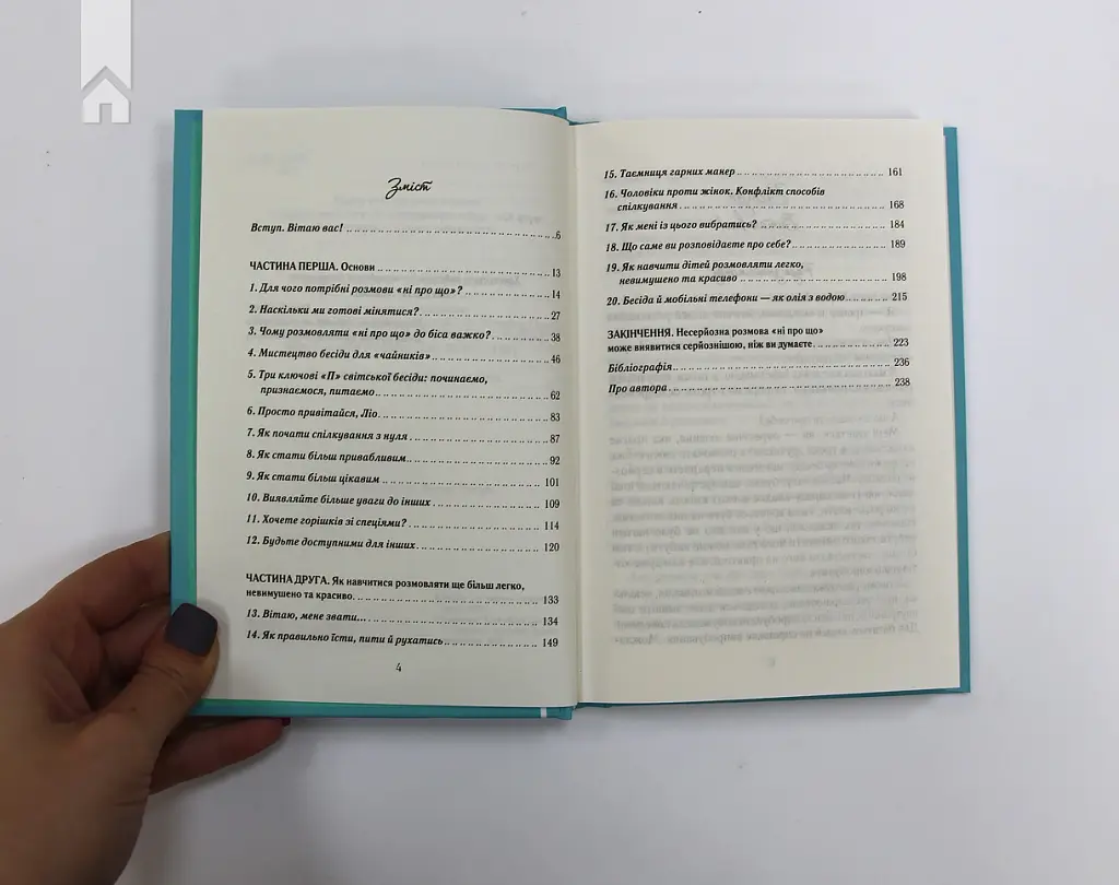Говорити легко та невимушено. Як стати приємним співрозмовником - Керол Флемінг - фото 3