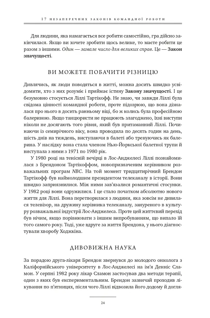 17 незаперечних законів командної роботи. Дотримуйтеся їх - і ваша команда стане непереможною - Джон Максвелл - фото 23