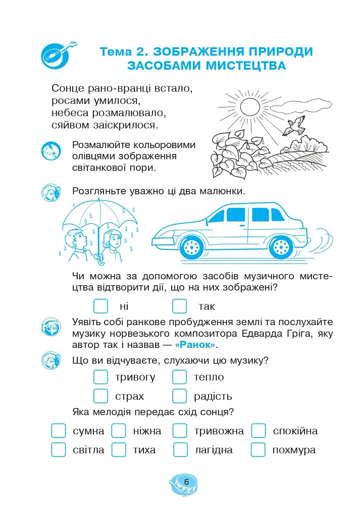 Музичне мистецтво. 2 клас. Робочий зошит - Володимир Островський - фото 6