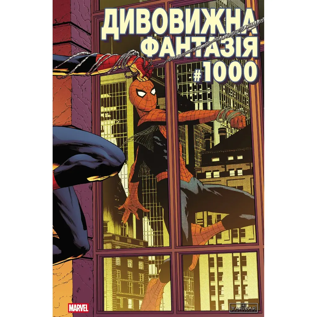 Дивовижна фантазія 1000 - Ден Слотт