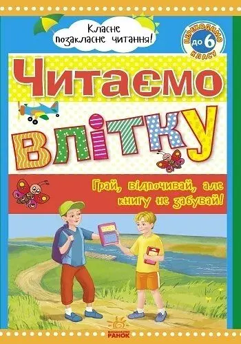 Книга Ранок Класне позакласне читання. Читаємо влітку. Переходимо до 6 класу - Юлія Борисова (Ч528008У) - фото 2