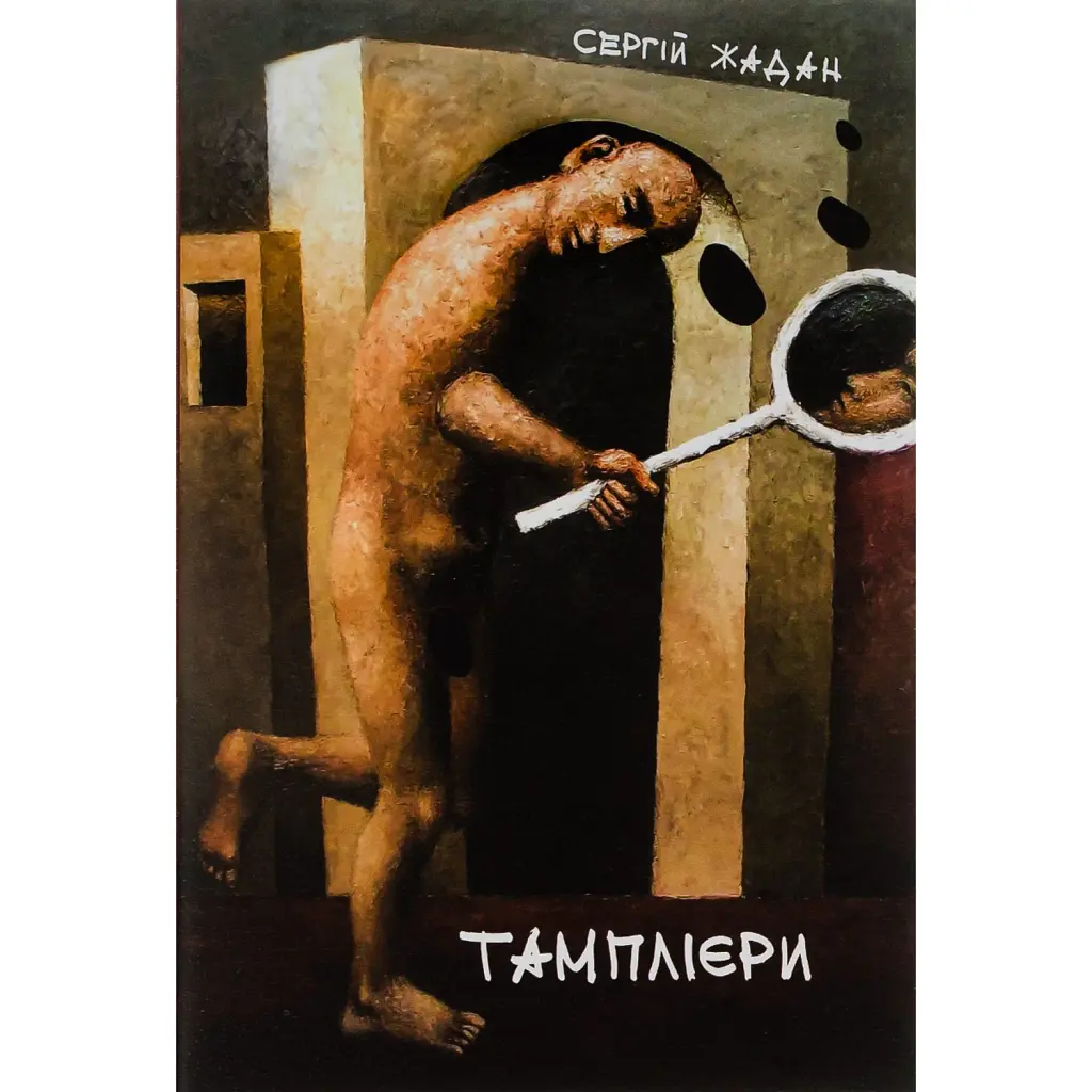 Тамплієри - Сергій Жадан