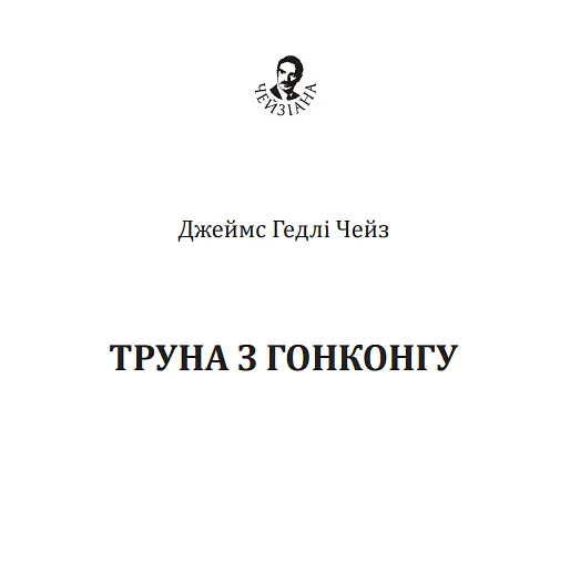 Книга Труна з Гонконгу - Джеймс Гедлі Чейз (Богдан) - фото 2