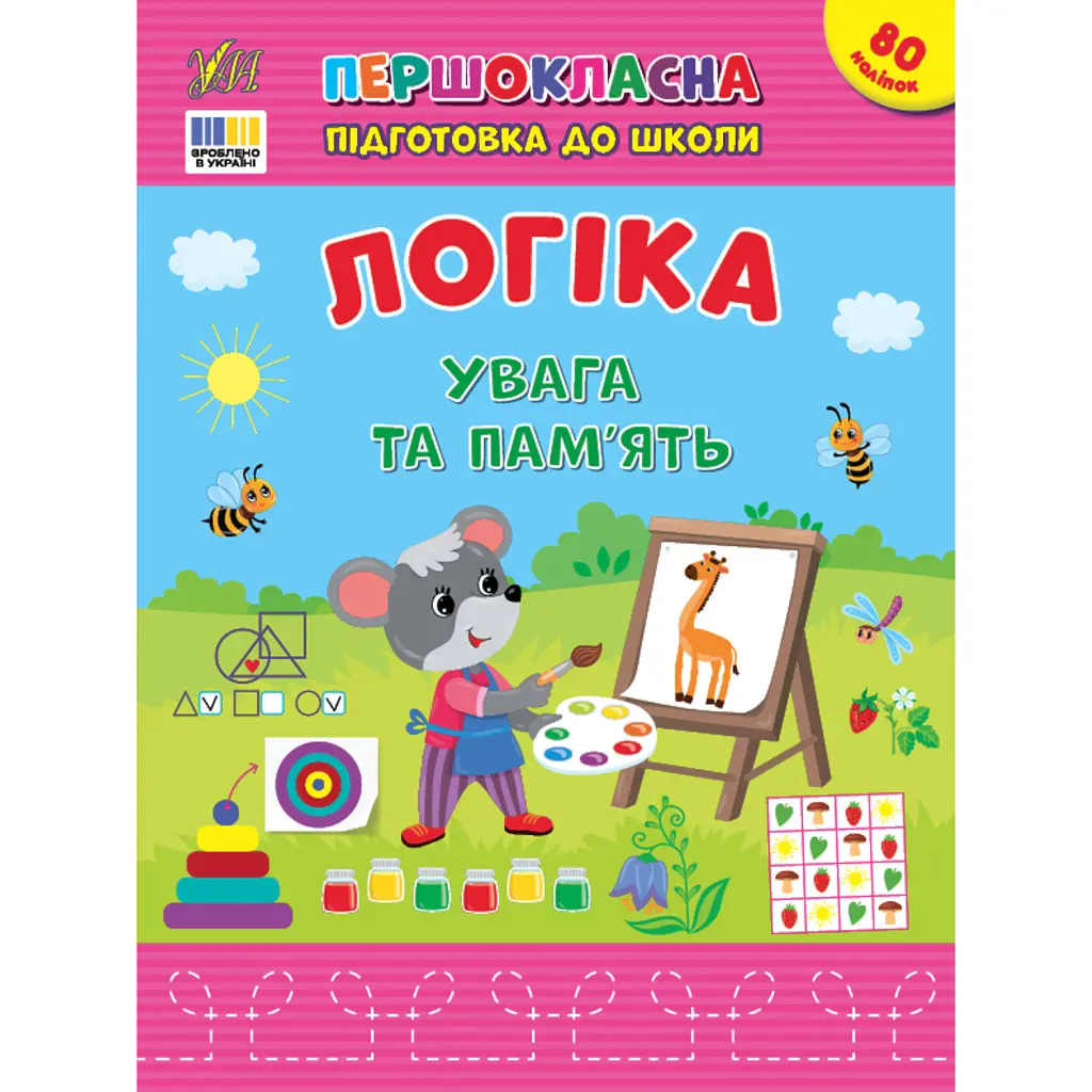 Першокласна підготовка до школи. Логіка. Увага та пам’ять - Світлана Сіліч