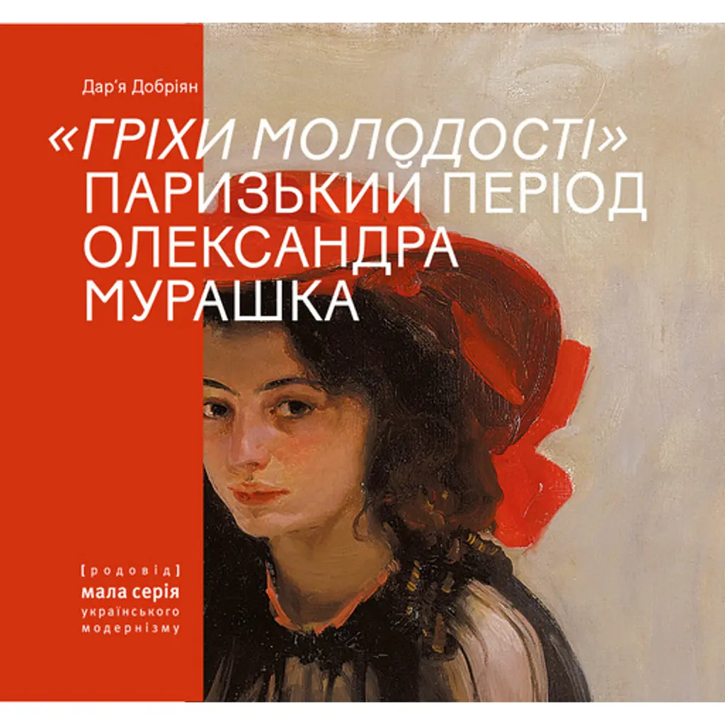 Гріхи молодості. Паризький період Олександра Мурашка - Дар’я Добріян