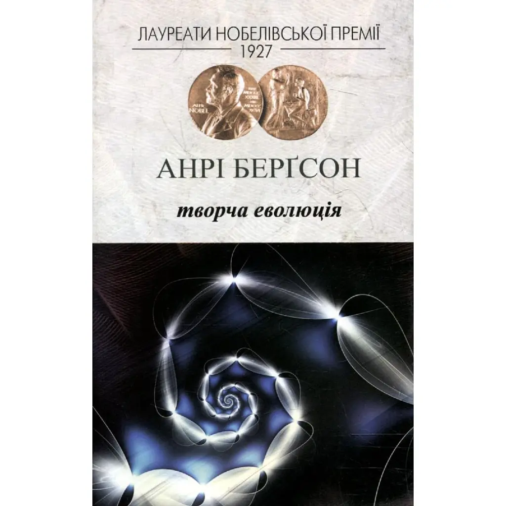 Творча еволюція - Анрі Бергсон