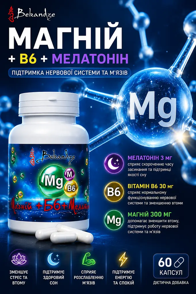 Магній гліцинат + B6 + мелатонін, 60 капсул — для швидшого засинання та нервової системи при стресі й напрузі, BEKANDZE - фото 2
