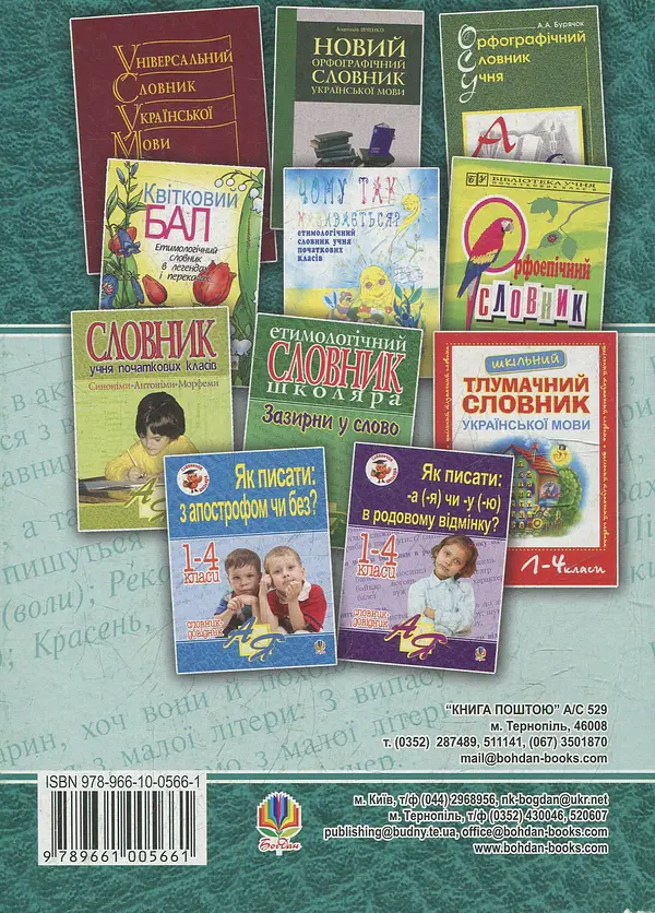 Як писати: з великої літери чи малої? Словник-довідник. 1-4 класи - Наталя Будна - фото 2