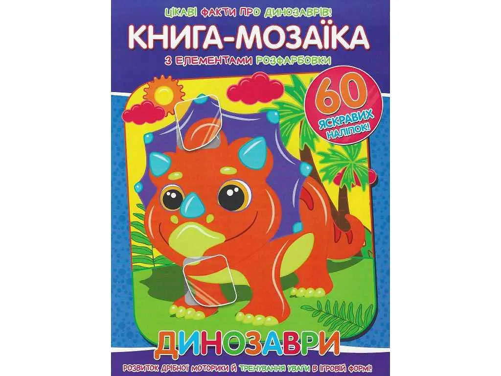 Книга-мозаїка ЧИТАНКА +60 наліпок Динозаври
