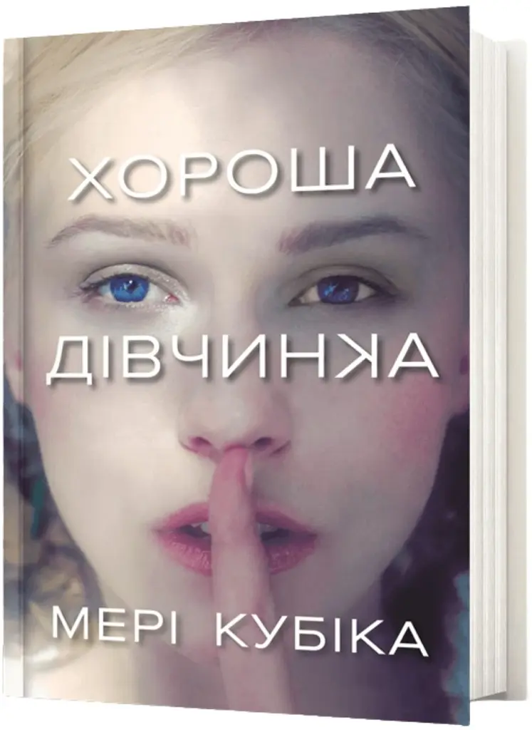 Хороша дівчинка - фото 2