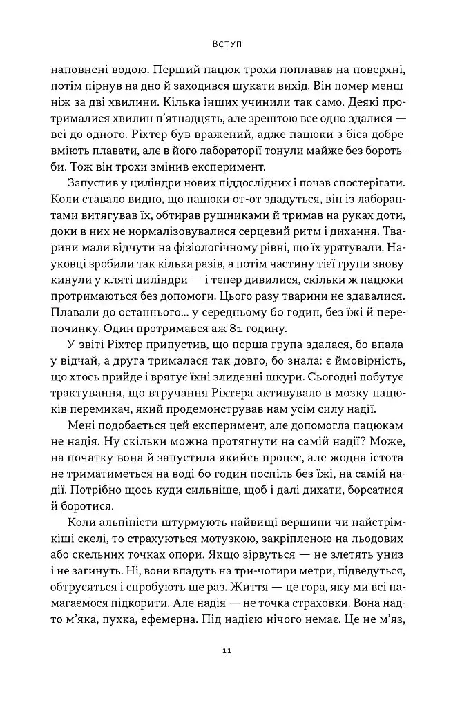 Ніколи не спиняйся. Як звільнити розум і перевершити самого себе - фото 5