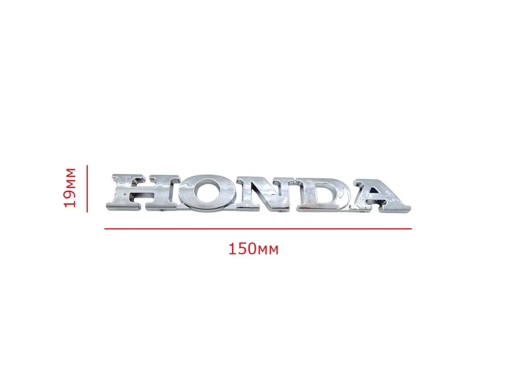 Емблема Honda (напис) на двосторонньому скотчі Хром 150х19 мм ЕХ 173.03 - фото 2