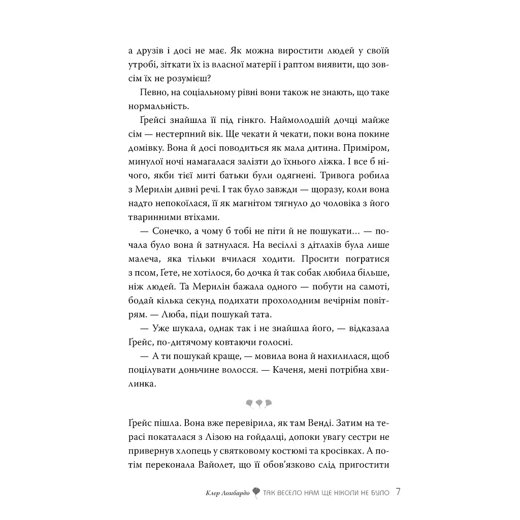 Так весело нам ще ніколи не було - Клер Ломбардо Видавництво РМ (9786178426637) - фото 5