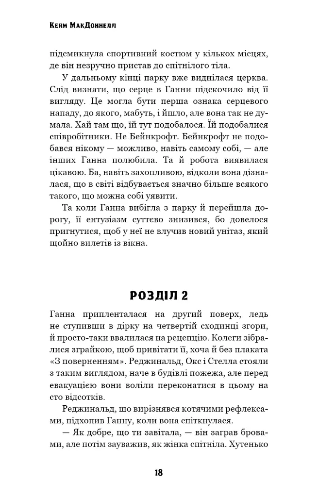 Цей химерний світ. Надзвичайний хтось. Книга 2 - Кейм МакДоннелл - фото 16