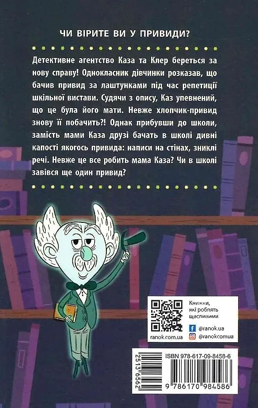 Бібліотека з привидами. Привид за лаштунками - фото 2