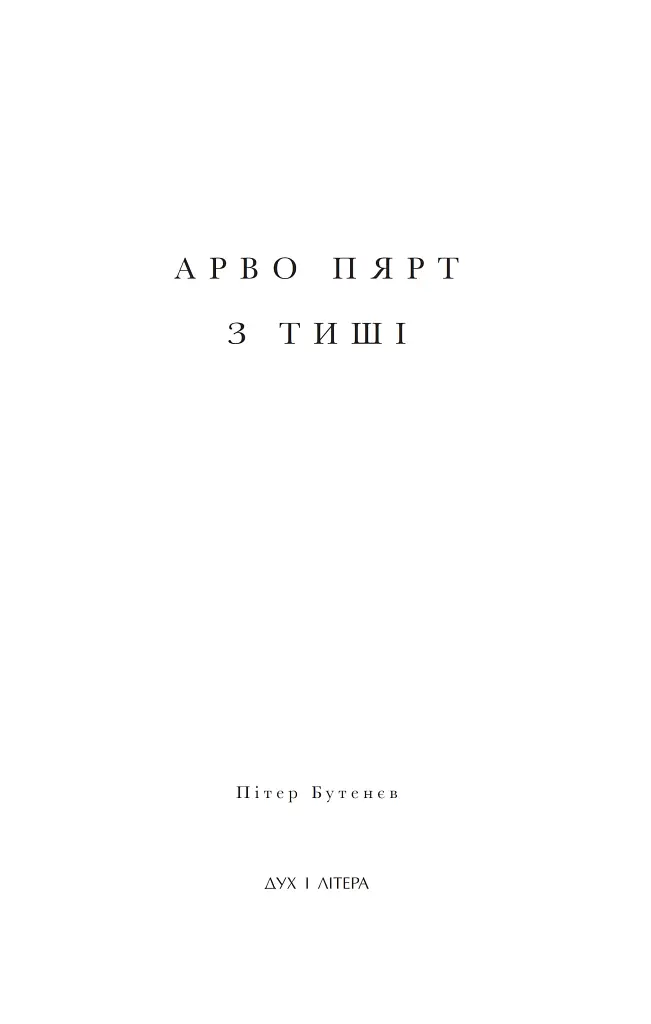 Арво Пярт. З тиші - Пітер Бутенєв - фото 2