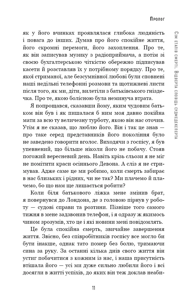 Сім етапів смерті. Відверта сповідь судмедексперта - Річард Шеперд - фото 8