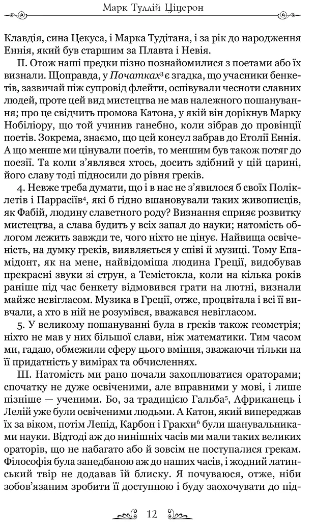Тускуланські бесіди. Про обов’язки - Марк Туллій Ціцерон - фото 7
