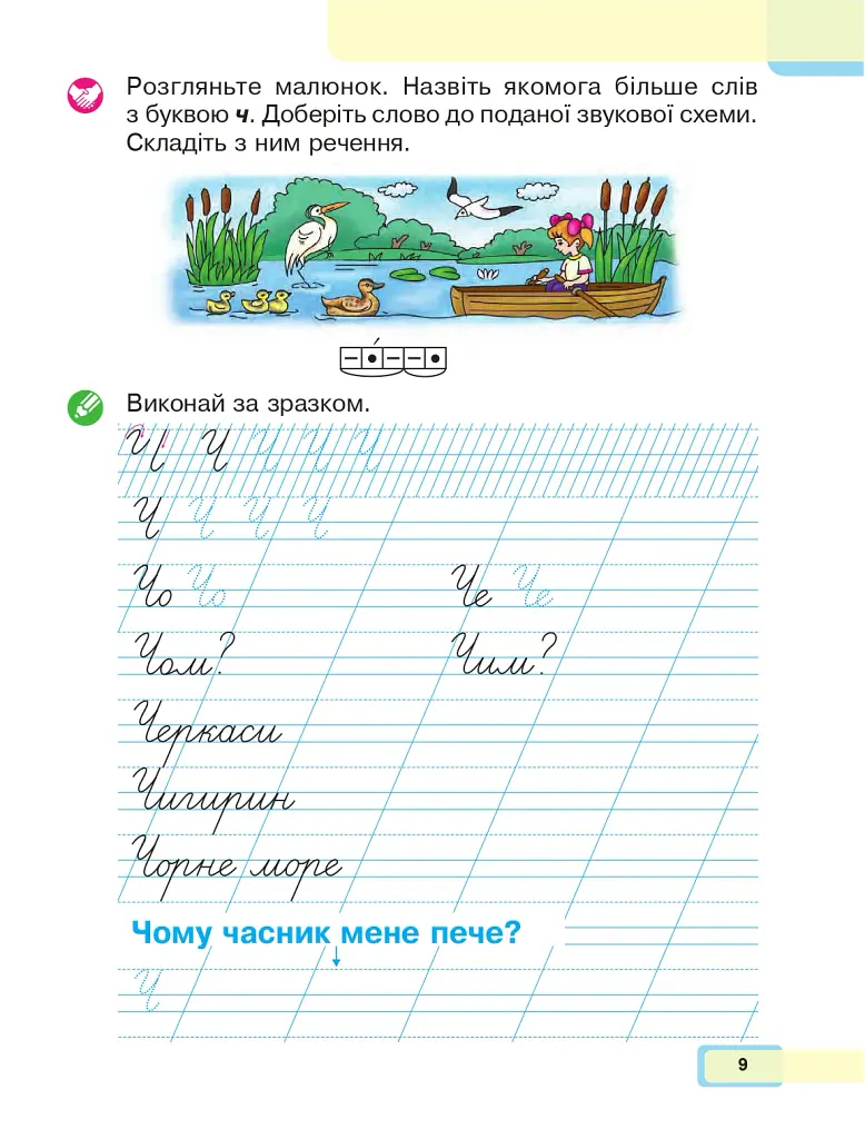 Українська мова. Буквар. 1 клас. Частина 4 - Марія Чумарна - фото 8