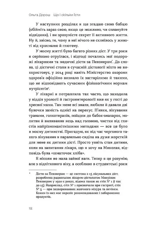 Що і скільки їсти. Книга, яка надихне на здорові звички - Ольга Дорош - фото 7