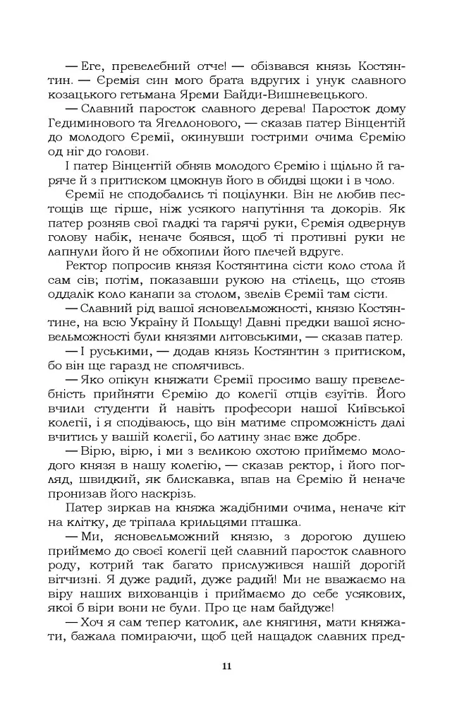 Князь Єремія Вишневецький - фото 12