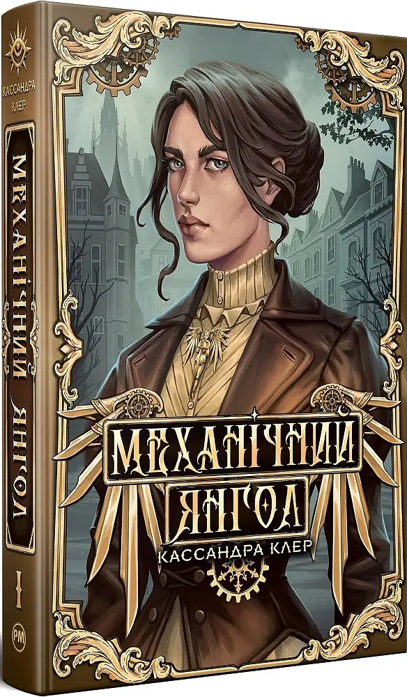 Механічний янгол. Пекельні пристрої. Книжка 1 - Кассандра Клер - фото 2