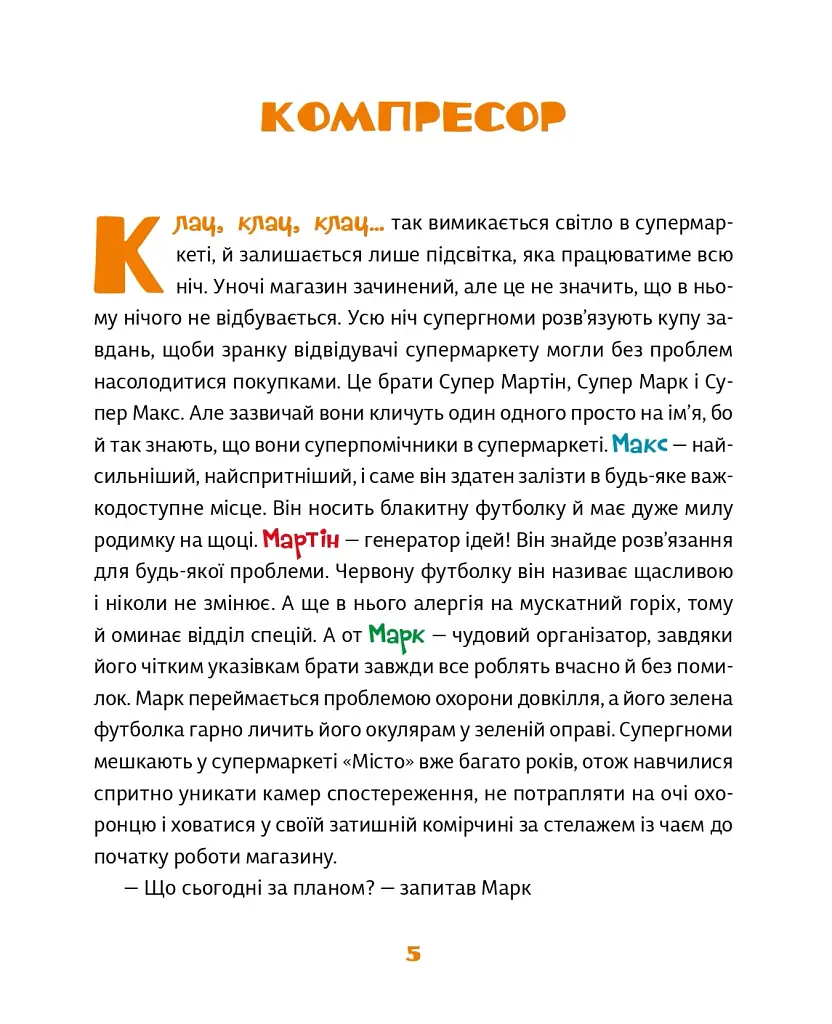 Малі гноми, мешканці великого супермаркету - Юлія Олефір - фото 3
