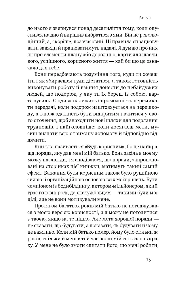 Будь корисним. Сім життєвих правил - Арнольд Шварценеґґер - фото 12