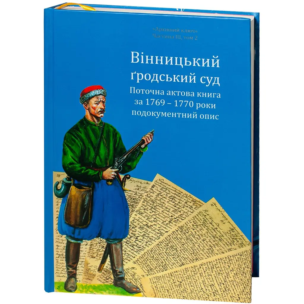 Винницкий городской суд. Текущая актовая книга за 1769–1770 годы. Подокументное описание - фото 3
