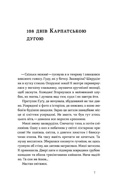 Сама. 2300 километров через все Карпаты – Елена Бондаренко - фото 5