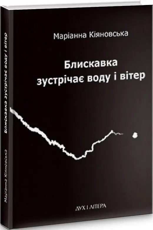 Блискавка зустрічає воду і вітер - Маріанна Кіяновська - фото 2